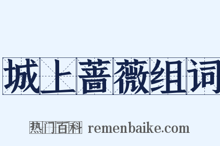 城上蔷薇组词是什么意思的图片